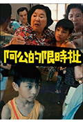 《阿公的限时批》封面