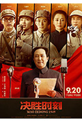 《决胜时刻》封面