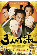 《三个信长》封面