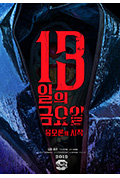 《13号星期五:阴谋论的开始》封面