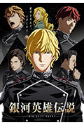 《银河英雄传说 Die Neue These 星乱 第1章》封面