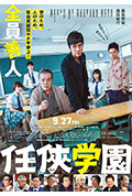 《任侠学园》封面