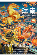 《江南》封面