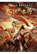 《大汉十三将2烽火边城》封面