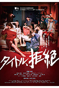 《拒绝定义》封面