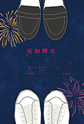 《宛如烟火》封面