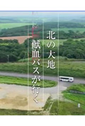 《纪实72小时:北之大地 行走的献血车》封面