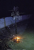 蛇,山风,野游封面