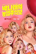 《朴娜莱的浓艳注意报》封面