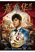 《周杰伦嘉年华世界巡回演唱会》封面