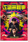《江湖无难事》封面