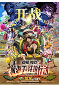 航海王:狂热行动封面