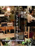 《纪实72小时 东京永田町共享办公室》封面