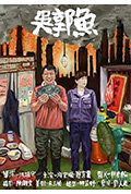 吴郭鱼封面