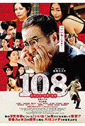 《108 ~海马五郎的复仇与冒险~》封面