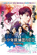 超·少年侦探团NEO封面