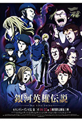 《银河英雄传说 Die Neue These 星乱 第2章》封面
