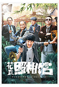 《花儿照相馆》封面