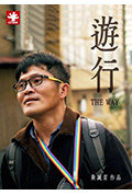 《游行》封面