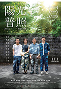 阳光普照封面