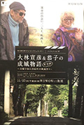 《纪实文学W：大林宣彦与恭子的成城物语[完全版]～夫妇一起走过的60年电影制作～》封面