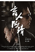 《盲人阿清》封面
