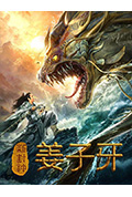新封神姜子牙封面