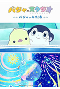 《巴加的工作室 ～巴加看见的海～》封面