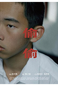 偷偷封面