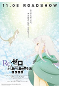 《Re：从零开始的异世界生活 冰结之绊》封面