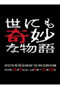 《世界奇妙物语 2019秋之特别篇》封面