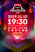 《2019天猫双十一狂欢夜》封面