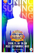 《2019湖南卫视嗨爆夜》封面