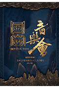 国家宝藏·国宝音乐会封面