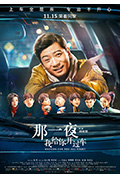 那一夜,我给你开过车封面
