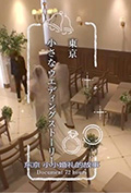 《纪实72小时:东京小小婚礼的故事》封面