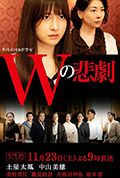 《W的悲剧》封面
