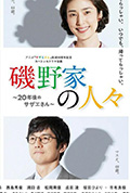 《矶野家的人们:20年后的海螺小姐》封面