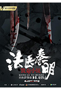《法医秦明之致命小说》封面