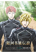 银河英雄传说 Die Neue These 星乱 第3章封面