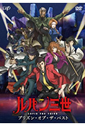 《鲁邦三世:过去的监狱》封面