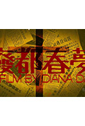 《废都春梦》封面
