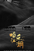 噪乐江湖封面