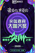 《2020爱奇艺尖叫之夜》封面