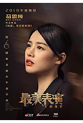 《2019最美表演》封面