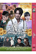 《大鑊廚聖》封面