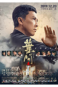 《叶问4：完结篇》封面