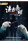 《法医秦明之亡命救赎》封面