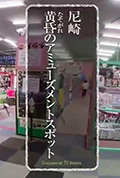 《纪实72小时:兵库黄昏中的娱乐场所》封面