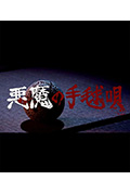 《恶魔的手球歌》封面
